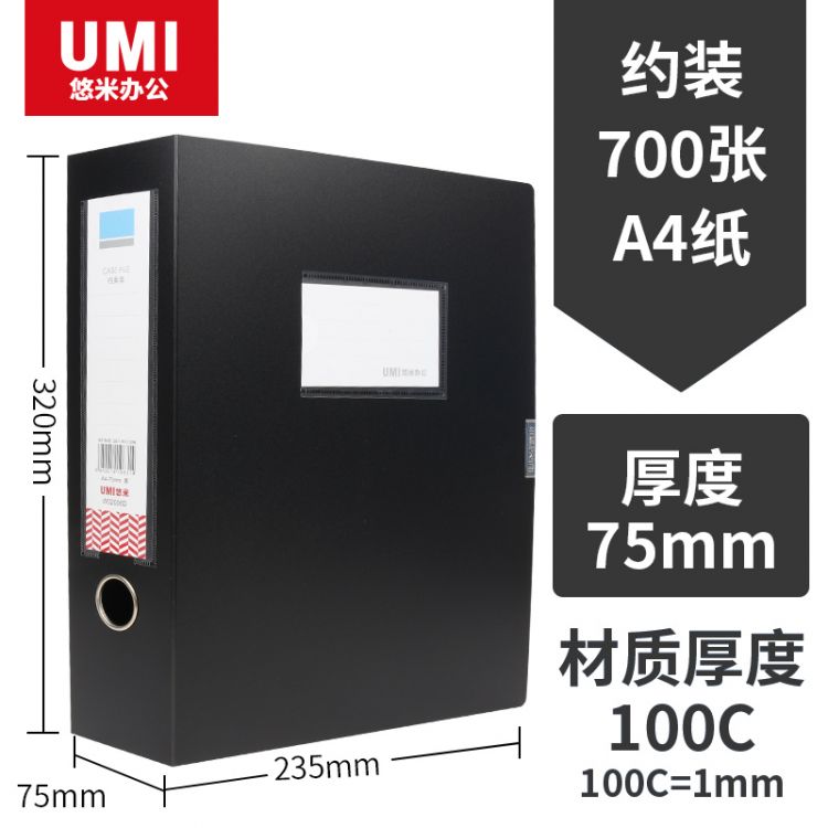 悠米 W02006D 75mm 黑色 PP粘扣档案盒